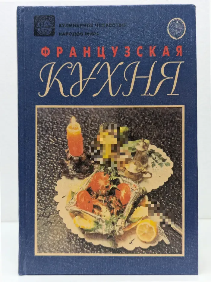 Кулинарное искусство народов мира. Французская кухня