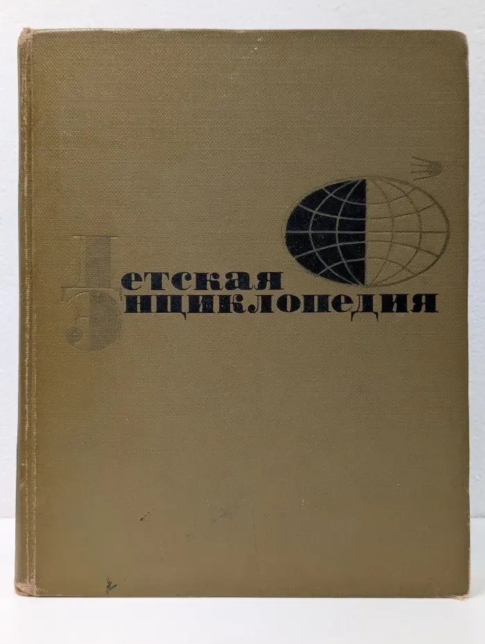 Детская энциклопедия. Том 12. Искусство