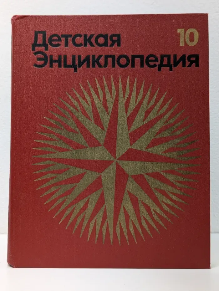 Детская энциклопедия. Том 10. Зарубежные страны