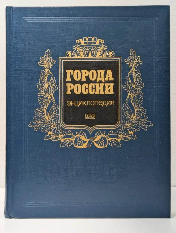 Города России. Энциклопедия