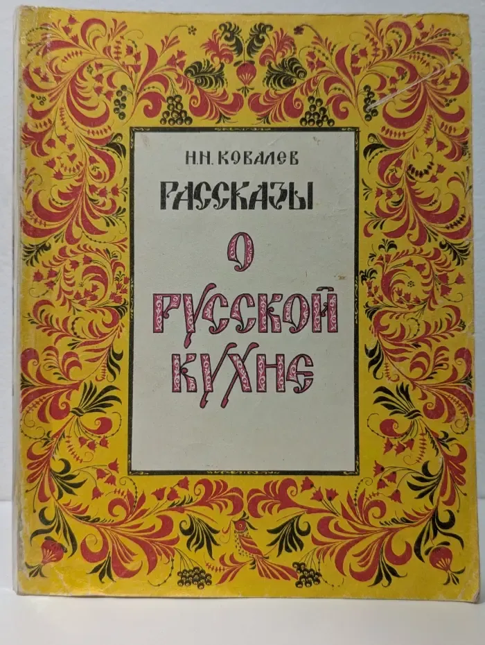 Рассказы о русской кухне