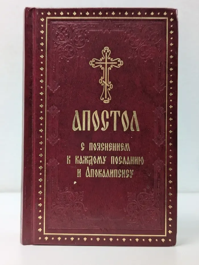 Апостол с пояснением к каждому посланию и Апокалипсису