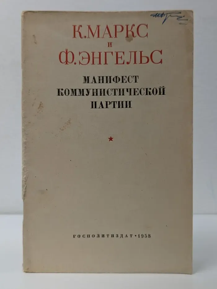 Пролетарии всех стран, соединяйтесь! Манифест коммунистической партии