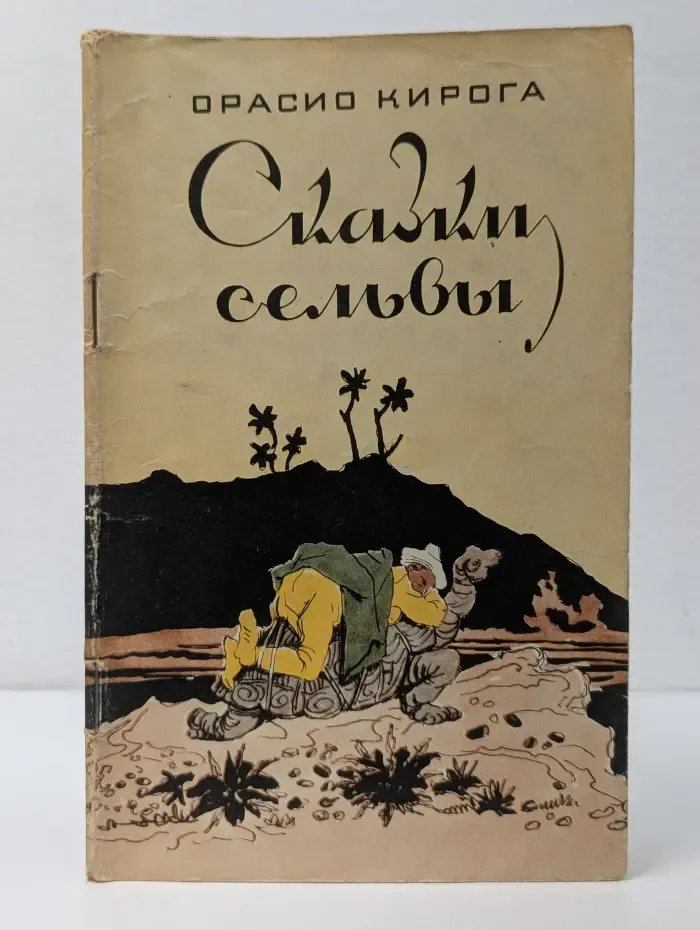 Сказки сельвы