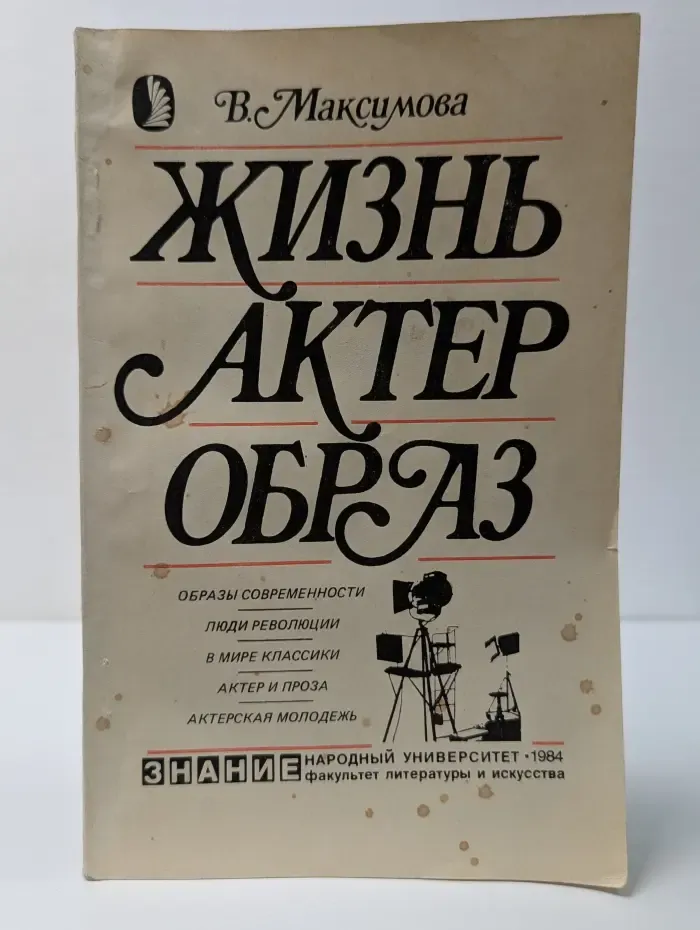 Народный университет. Факультет литературы и искусства. Жизнь. Актер. Образ