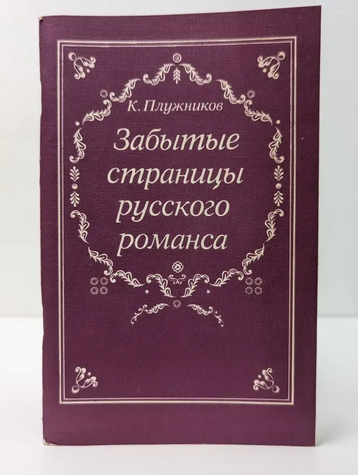 Забытые страницы русского романса