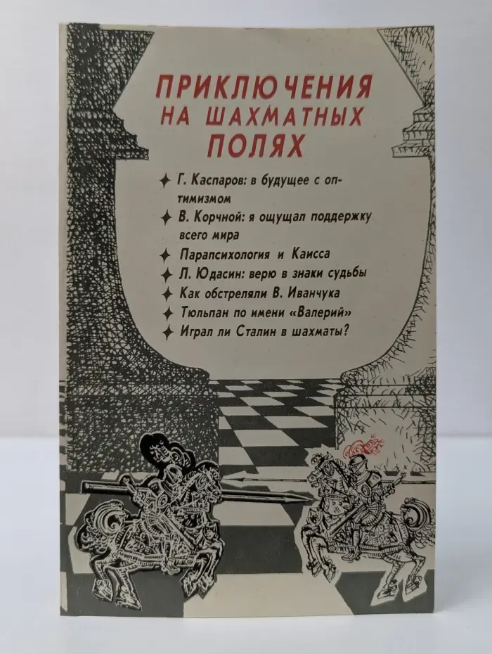 Приключения на шахматных полях