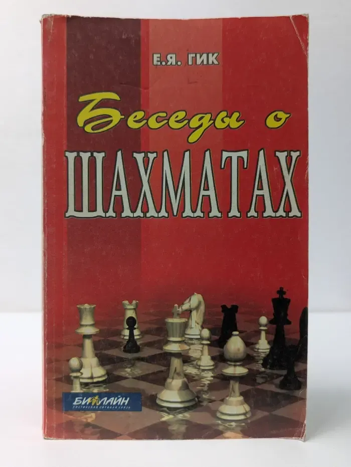 Беседы о шахматах