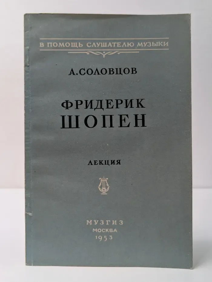 В помощь слушателю музыки. Фридерик Шопен