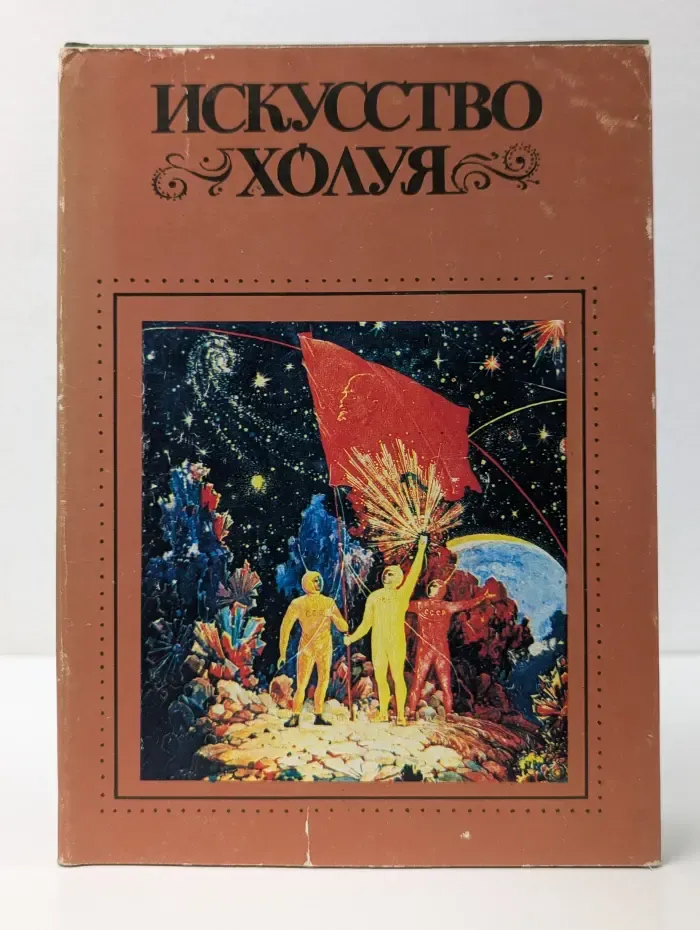 Искусство Холуя