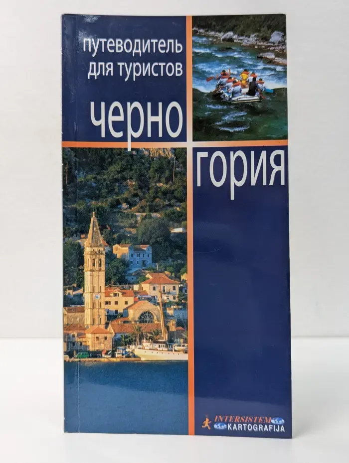 Черногория. Путеводитель для туристов
