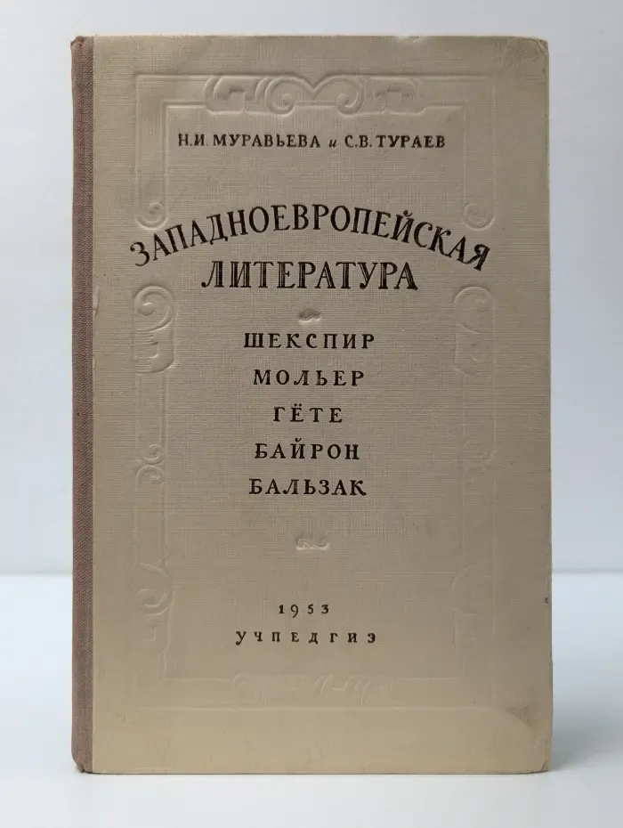 Западноевропейская литература
