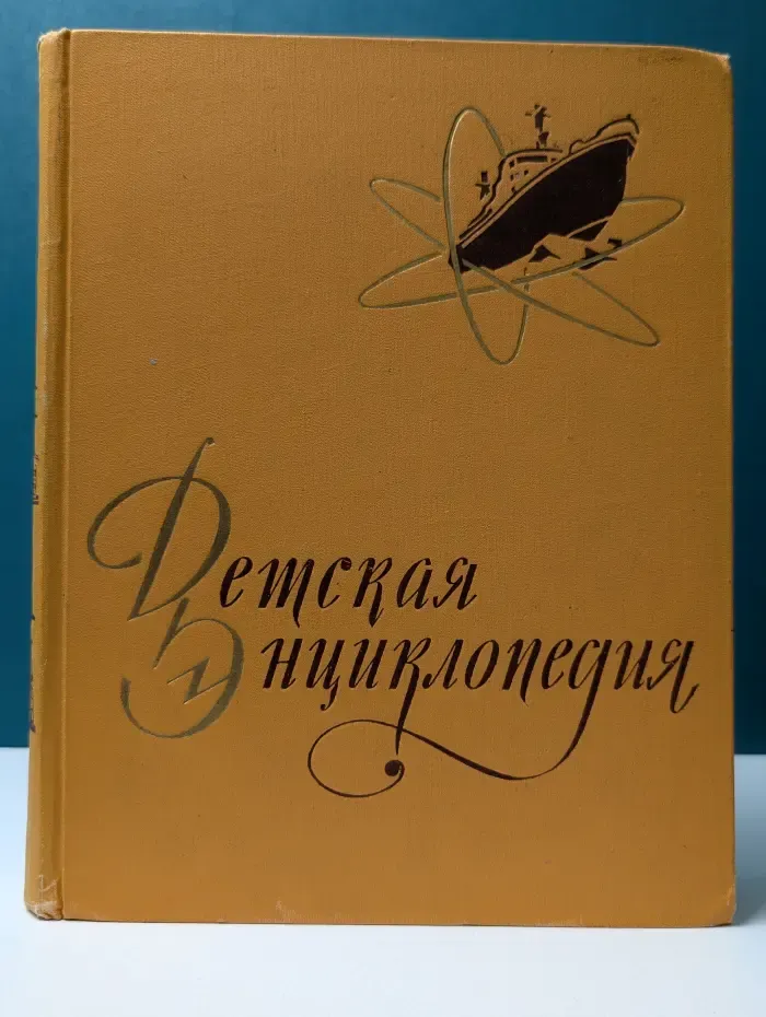 Детская энциклопедия. Том 5. Техника