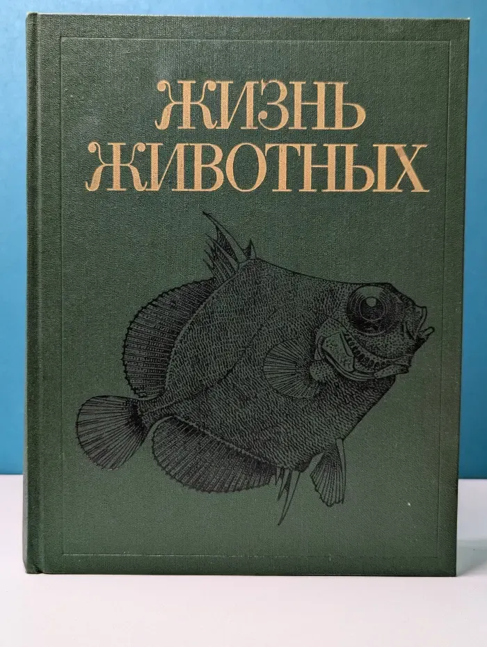 Жизнь животных. В 7 томах. Том 4