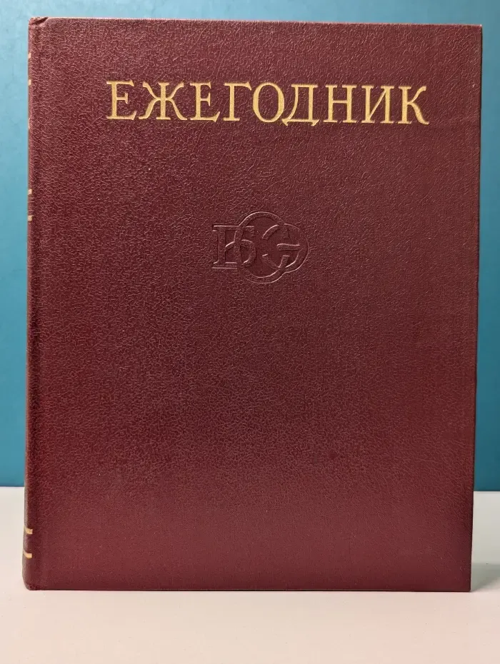 Ежегодник Большой Советской Энциклопедии. Выпуск № 28