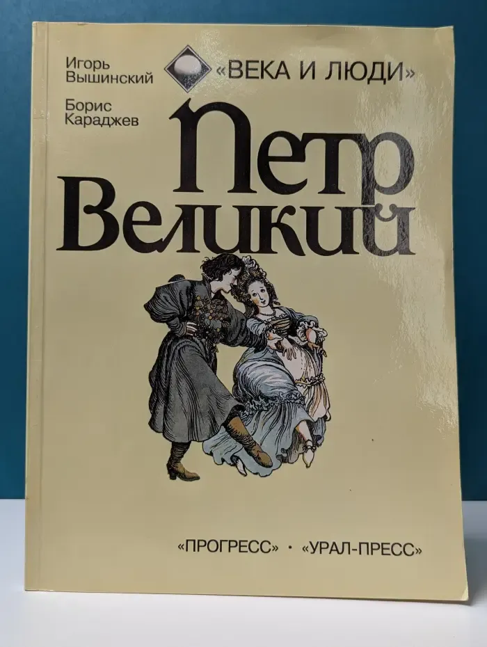 Века и люди. Петр Великий