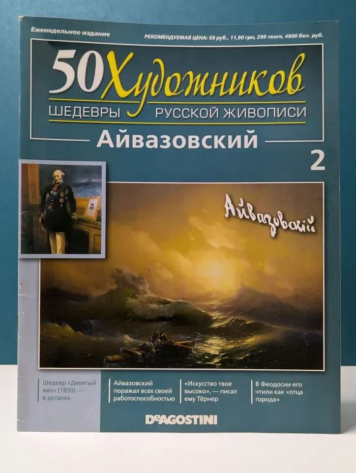 50 художников. Шедевры русской живописи. Выпуск № 2/2010