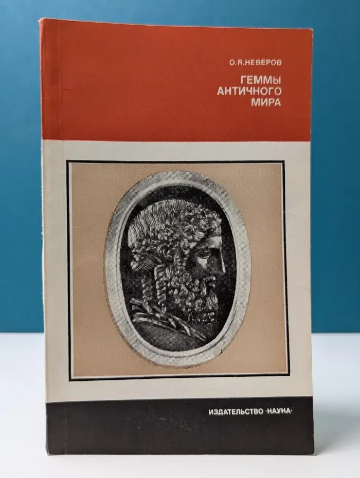Из истории мировой культуры. Геммы античного мира