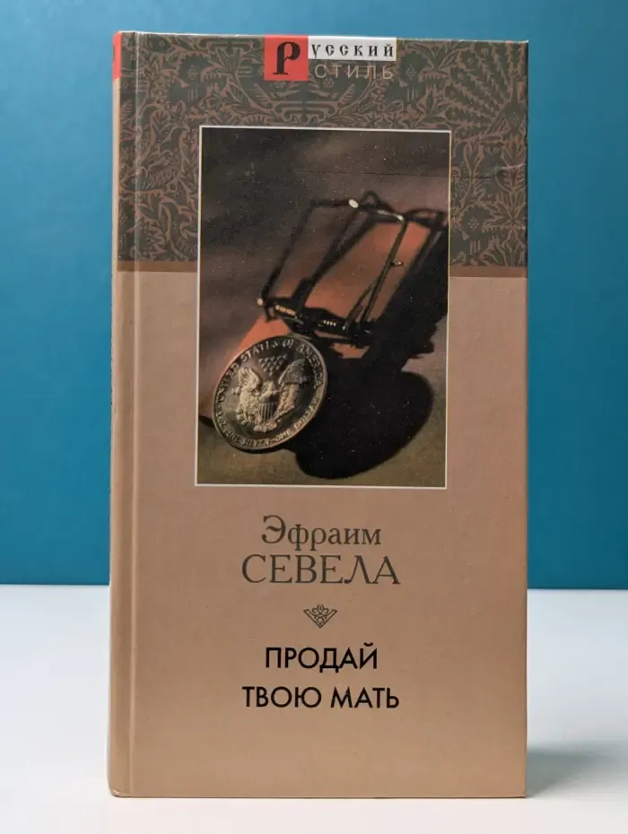 Русский стиль. Продай твою мать