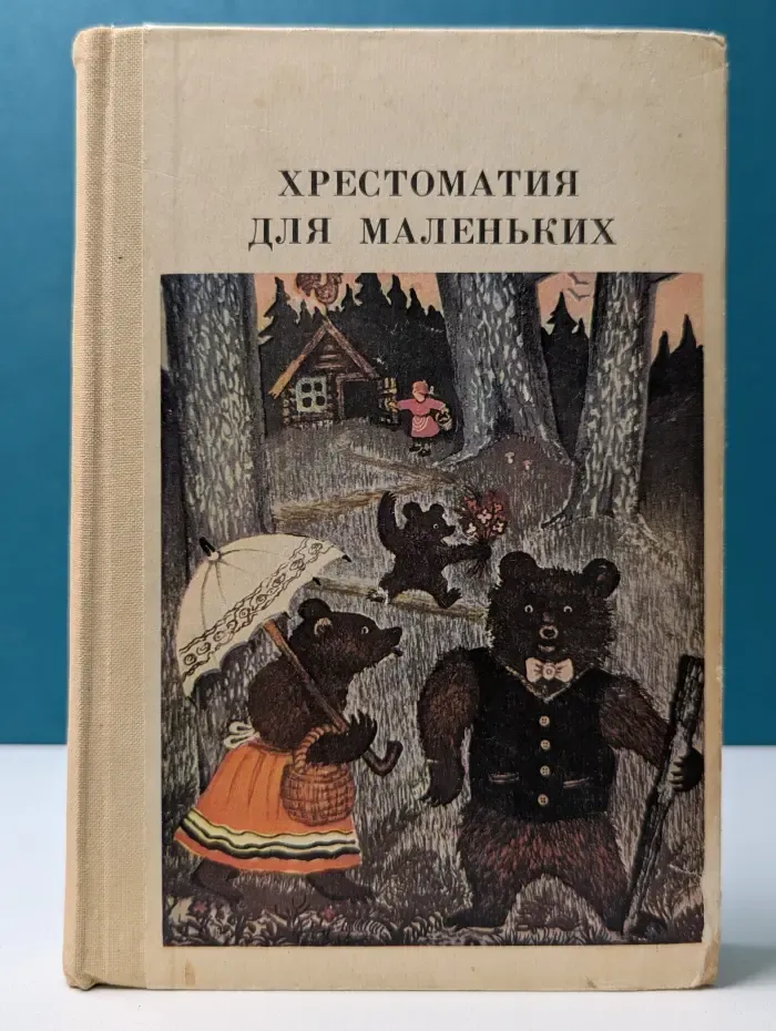 Хрестоматия для маленьких. Пособие для воспитателя детского сада