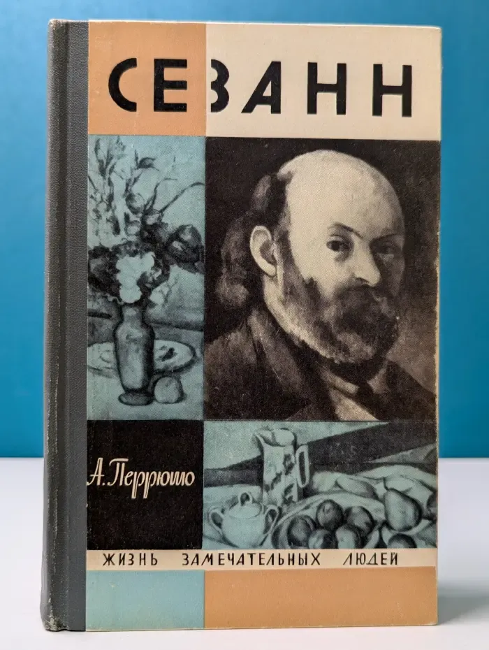 Жизнь замечательных людей. Сезанн