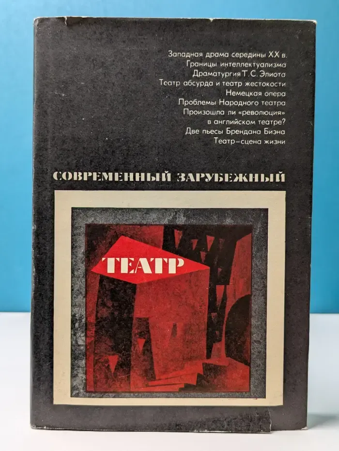 Современный зарубежный театр. Очерки. Борьба идей и направлений