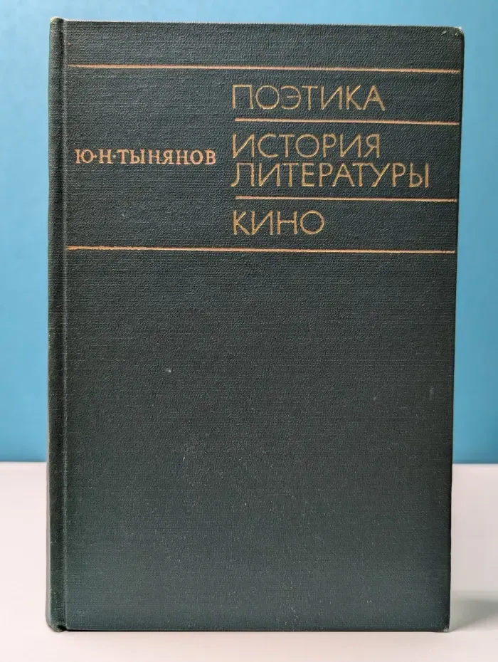 Поэтика. История литературы. Кино