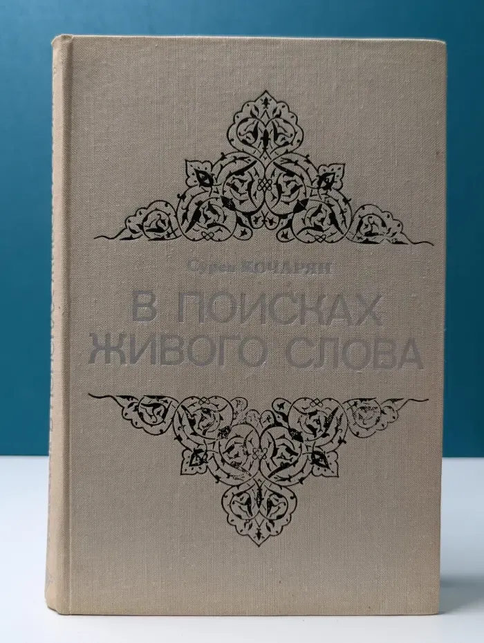 В поисках живого слова