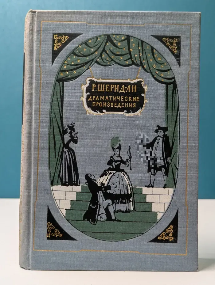 Ричард Шеридан. Драматические произведения
