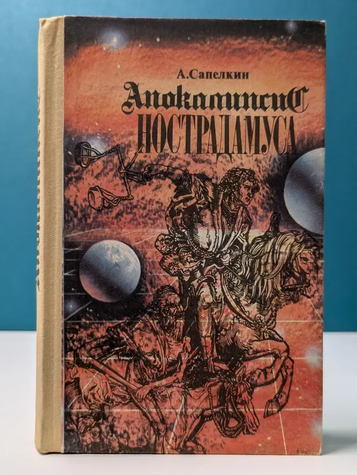 Апокалипсис Нострадамуса