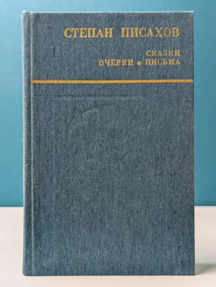 С. Писахов. Сказки. Очерки. Письма