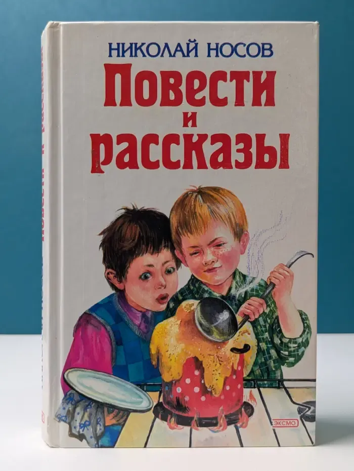Н. Носов. Повести и рассказы