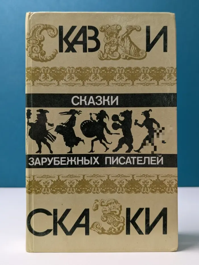 Сказки зарубежных писателей