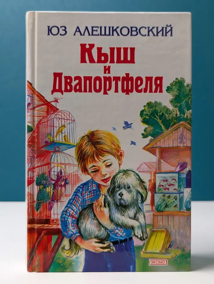 Детская библиотека. Кыш и Двапортфеля