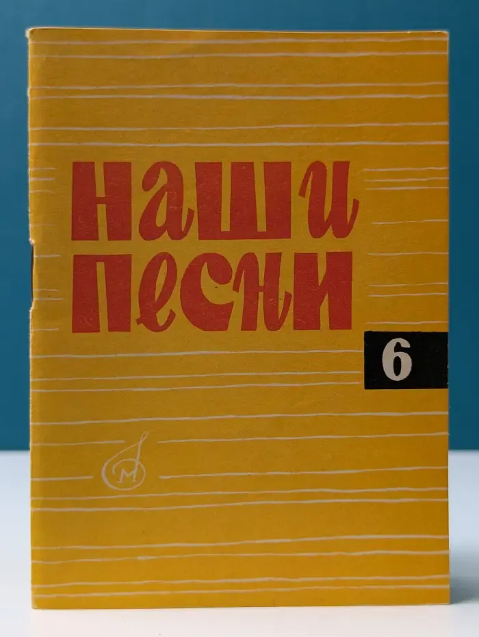 Наши песни. Песенник. Выпуск № 6