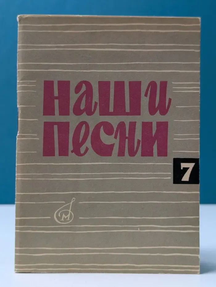 Наши песни. Выпуск № 7