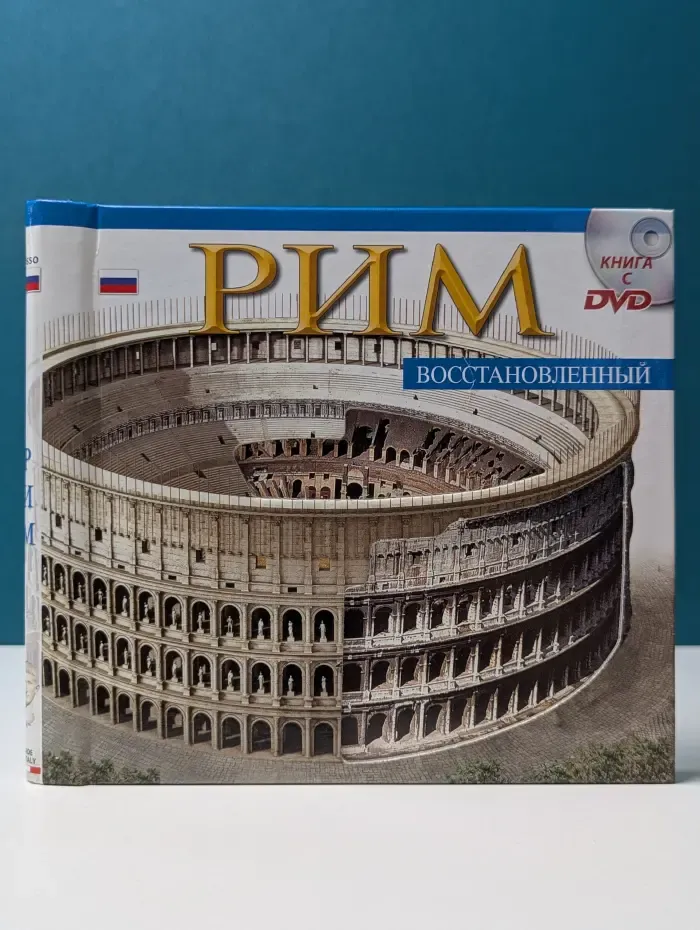 Восстановленный Рим