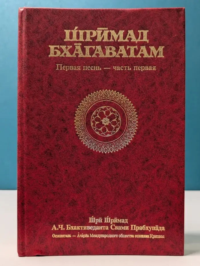 Шримад Бхагаватам. Первая песнь – часть вторая (Творение)