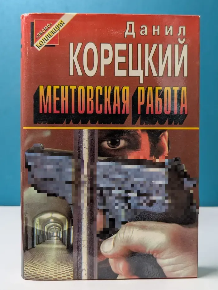 Черная кошка. Ментовская работа