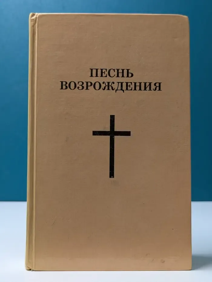 Песнь возрождения