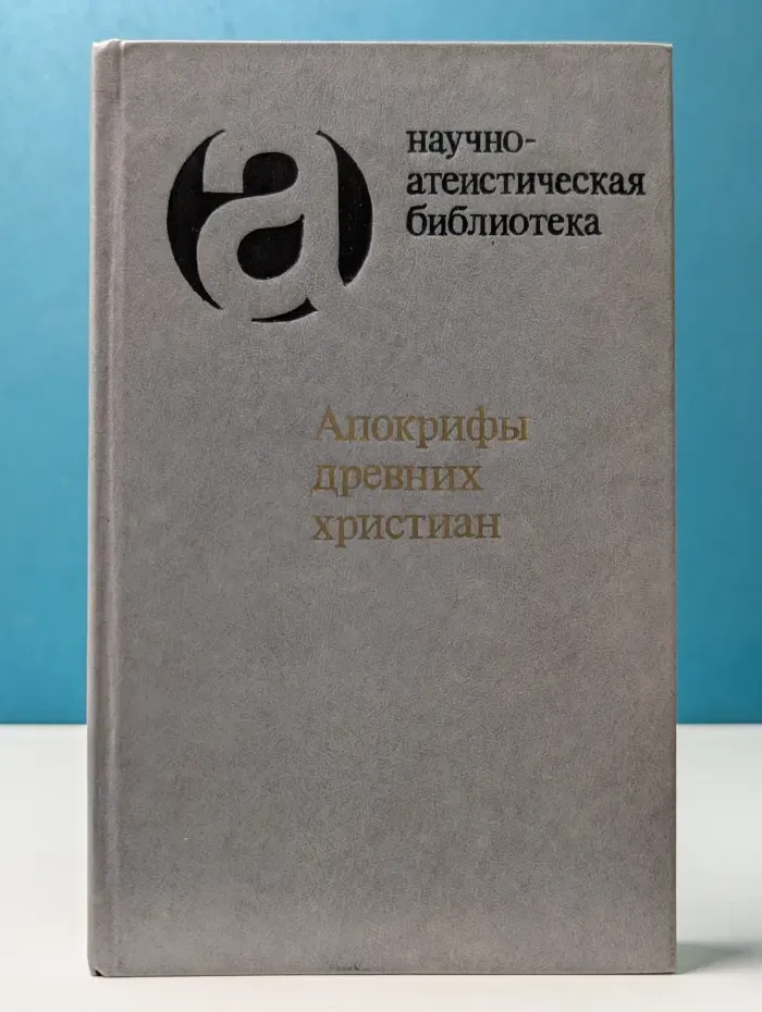 Научно-атеистическая библиотека. Апокрифы древних христиан