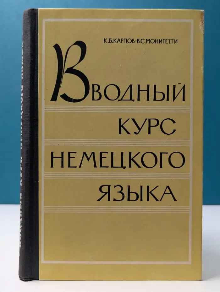Вводный курс немецкого языка