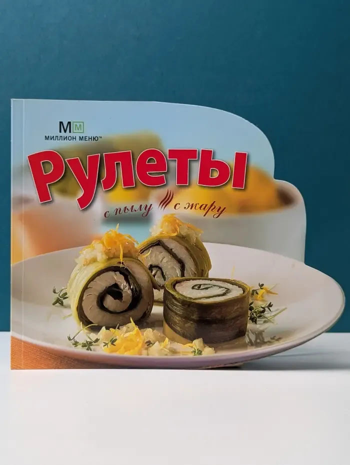 Рулеты