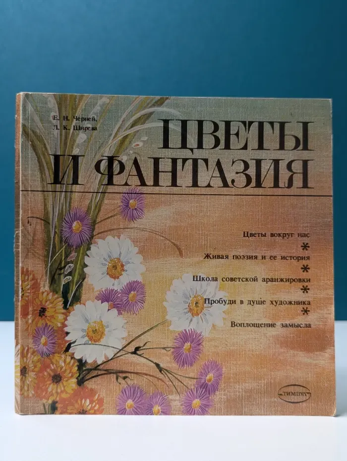Цветы и фантазия