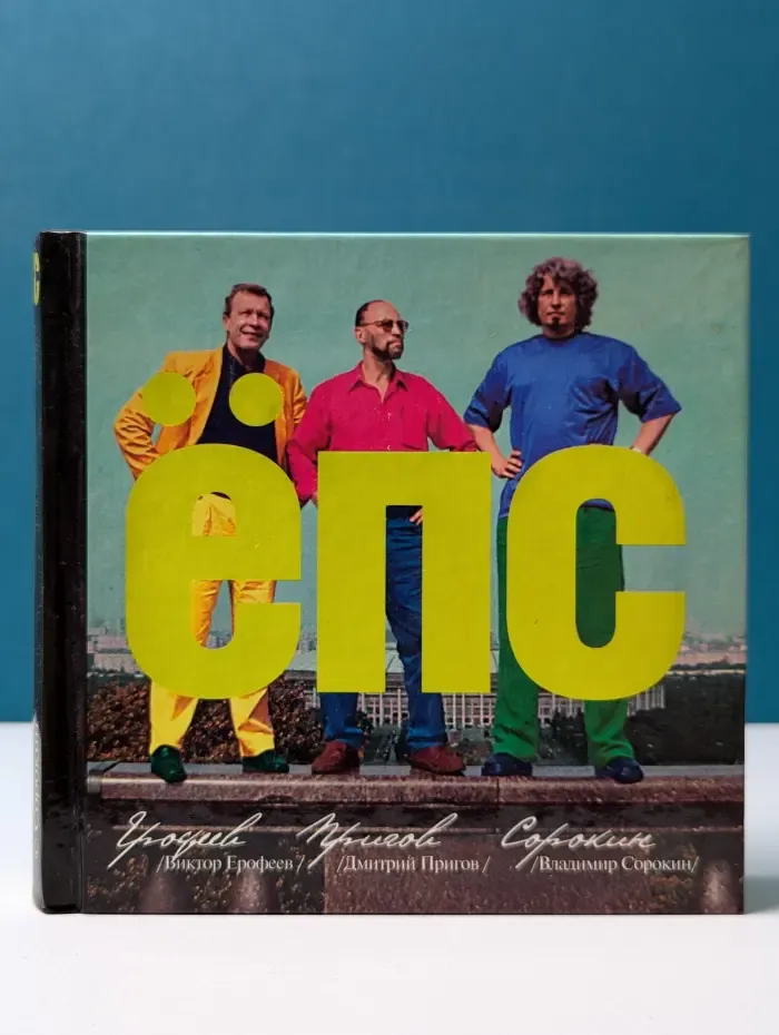 ЕПС. Сборник рассказов и стихов