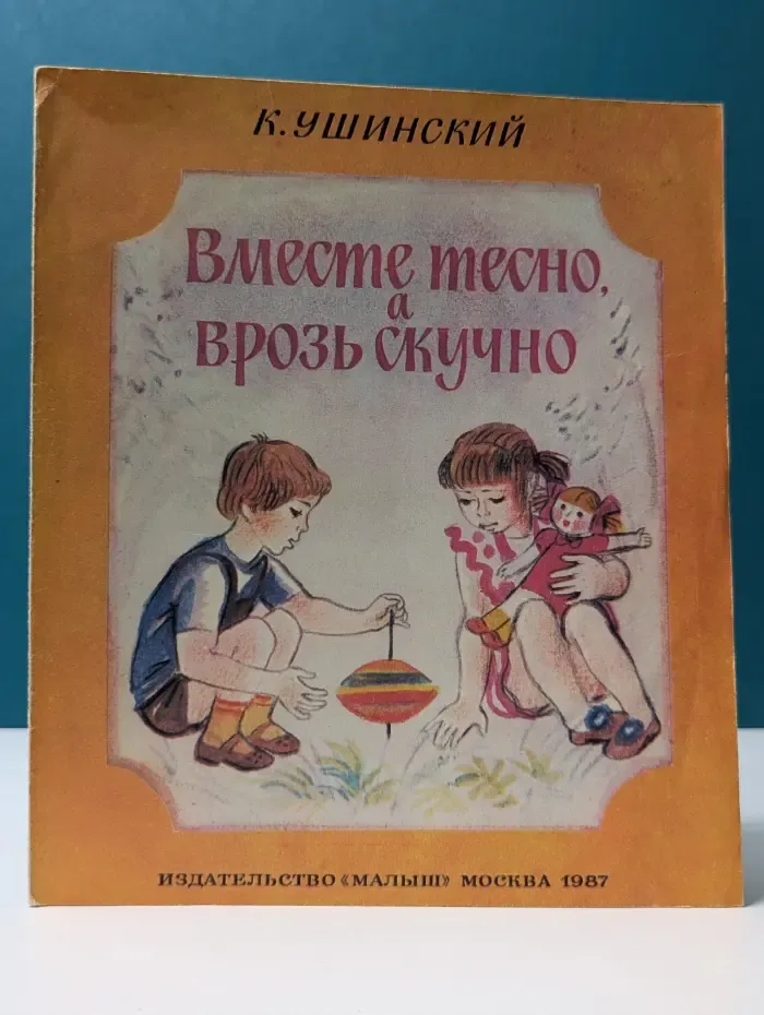 Вместе тесно, а врозь скучно