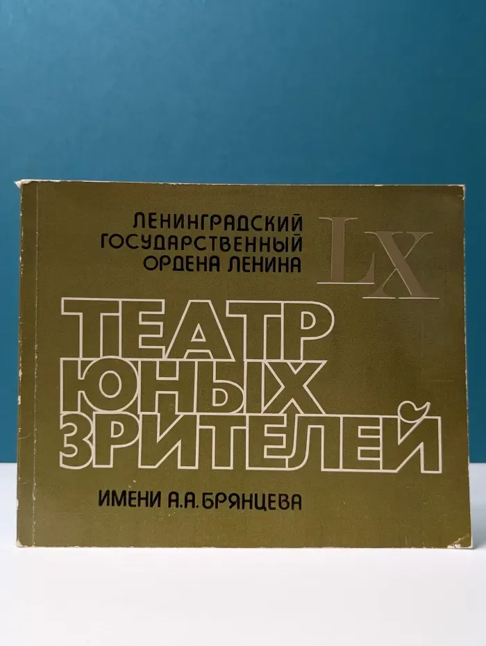 Театр юных зрителей имени А. А. Брянцева