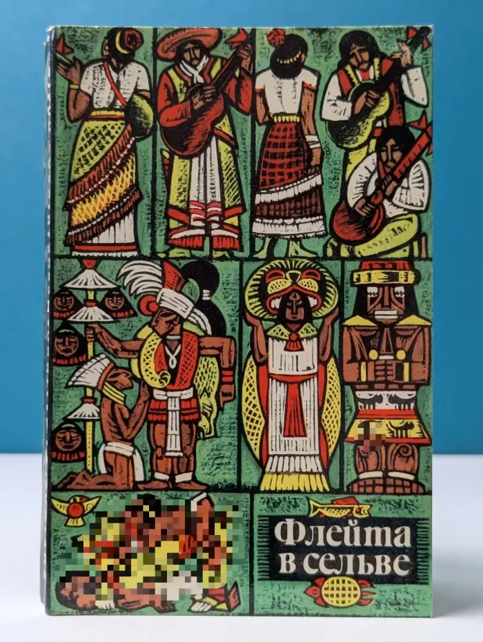 Флейта в сельве