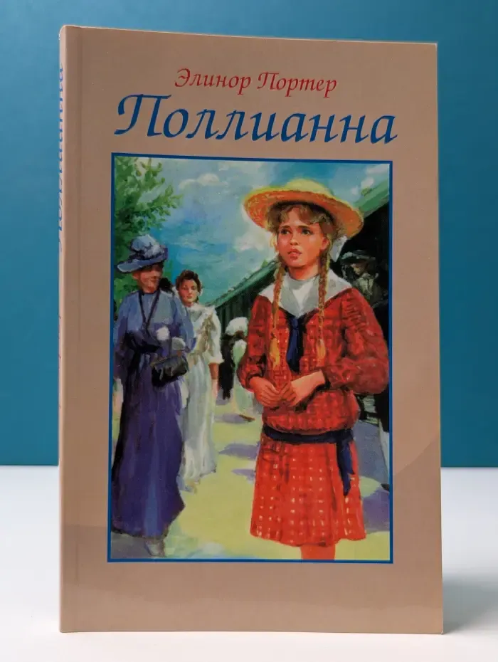 Поллианна