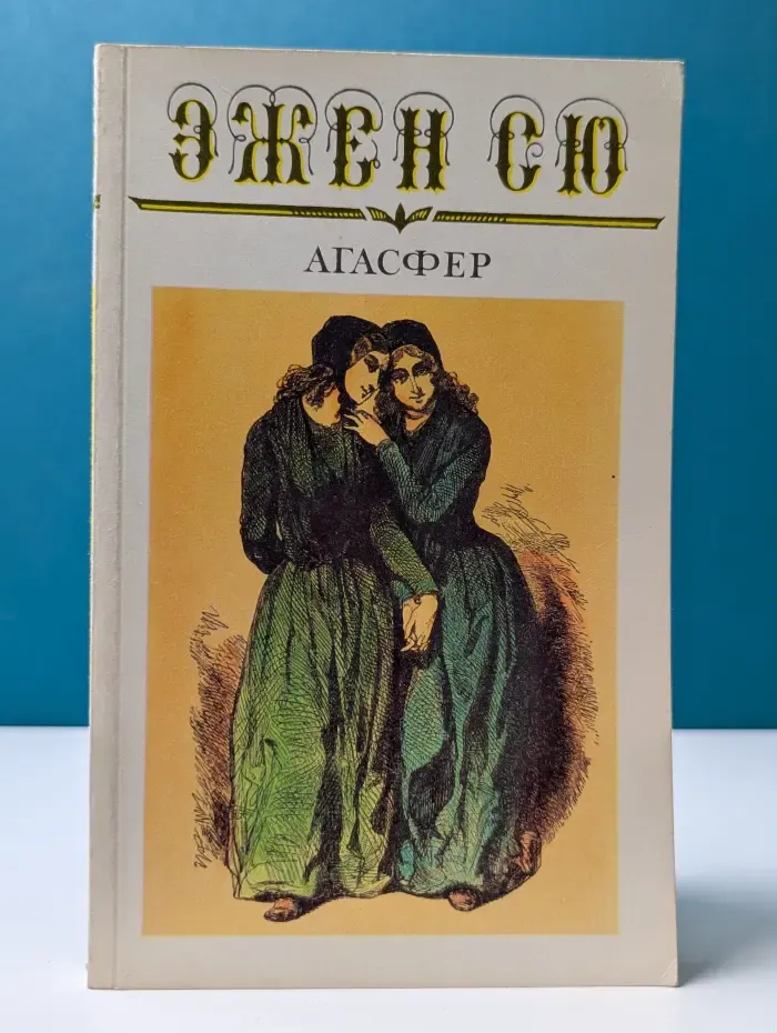 Агасфер. Роман в 6 томах. Том 2. Части 5-8